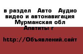  в раздел : Авто » Аудио, видео и автонавигация . Мурманская обл.,Апатиты г.